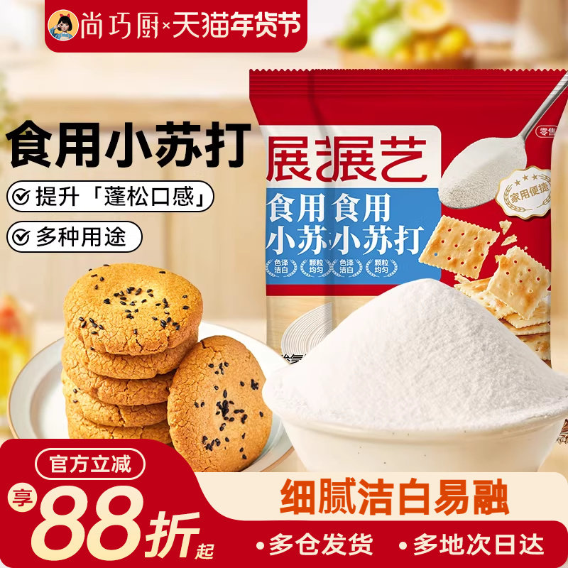 展艺食用小苏打粉250g*2蛋糕面包家用食品级烘焙清洁去污食用碱,粮油调味/速食/干货/烘焙,小苏打,淘宝优惠券,粉丝福利购,淘宝优惠卷