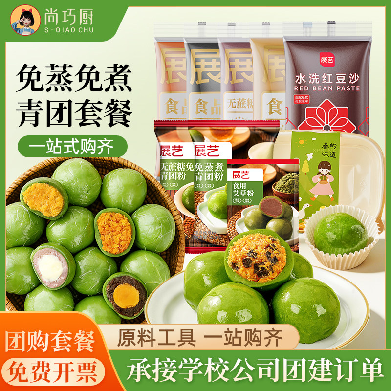展艺青团预拌粉套装免蒸煮艾草青草麻糍清明果团建烘焙专用原材料