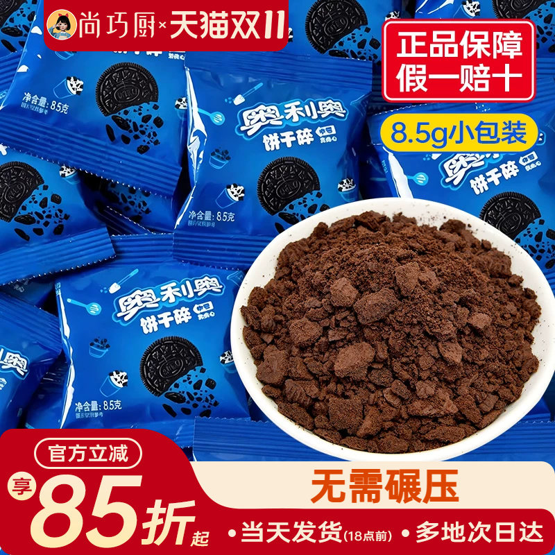 亿滋奥利奥饼干碎粉8.5g小包装烘焙专用木糠杯雪媚娘原材料正品