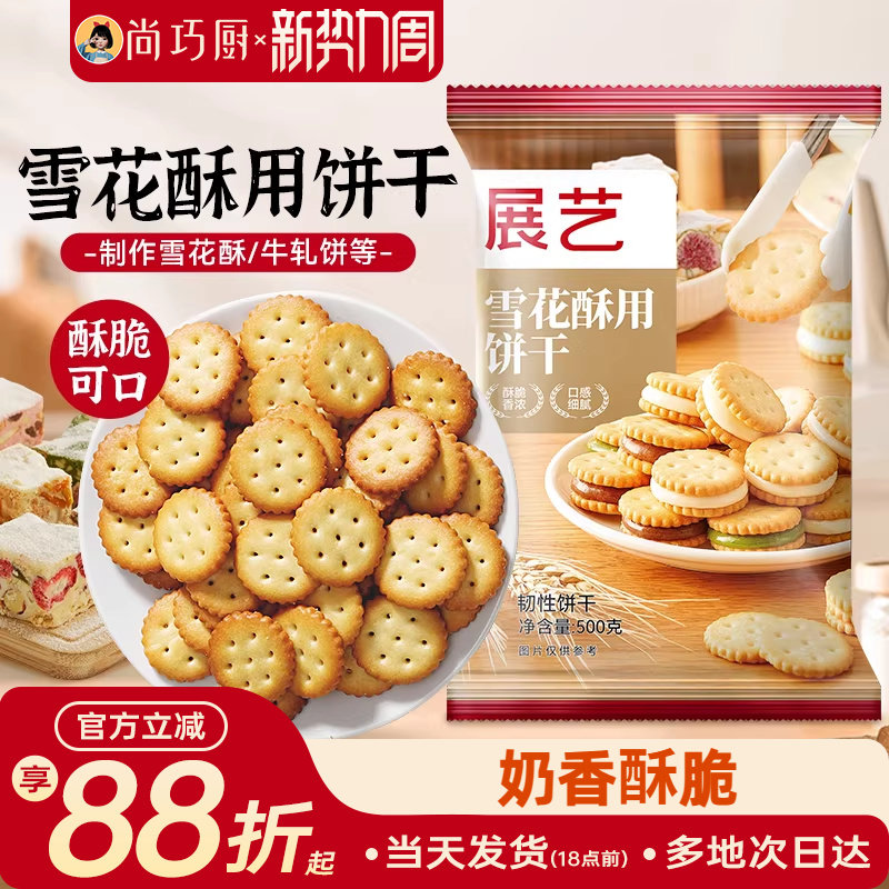 雪花酥饼干原材料专用套餐纽扣小奇福小圆饼牛轧饼棉花糖烘焙500g