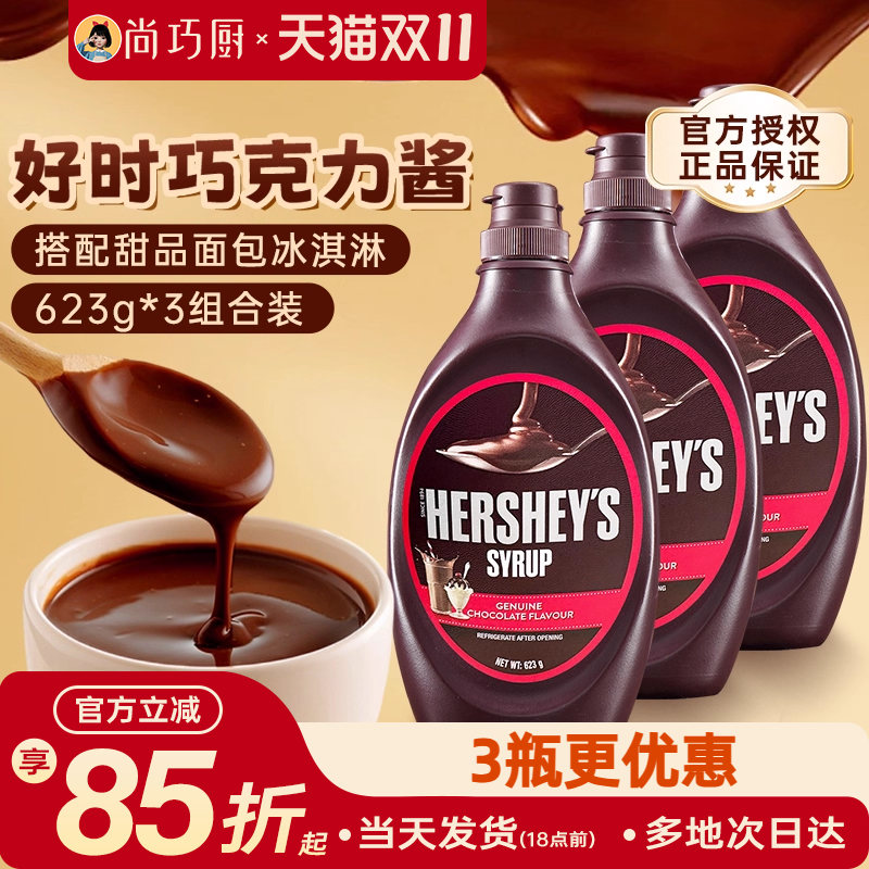 好时巧克力酱623g瓶焦糖摩卡糖浆椰乳奶可可粉咖啡专用糖奶油烘焙