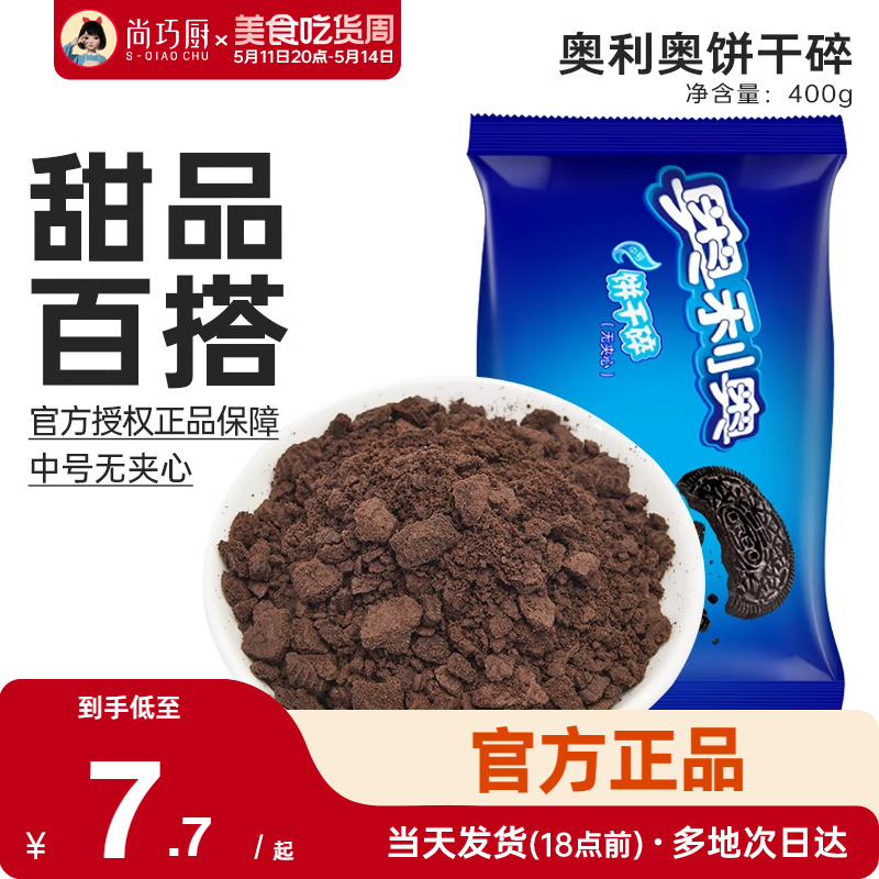 尚巧厨-奥利奥饼干碎400g烘焙专用淡奶油蛋糕冰淇淋雪媚娘饼干粉 粮油调味/速食/干货/烘焙 饼干碎 原图主图