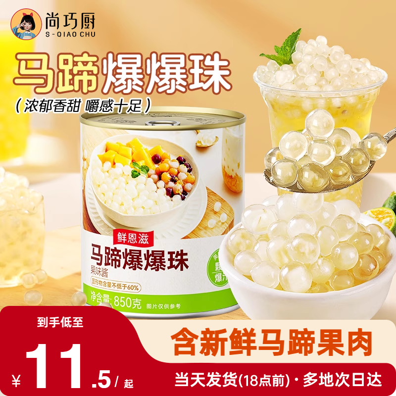 巧厨低糖马蹄爆爆珠波波奶茶专用