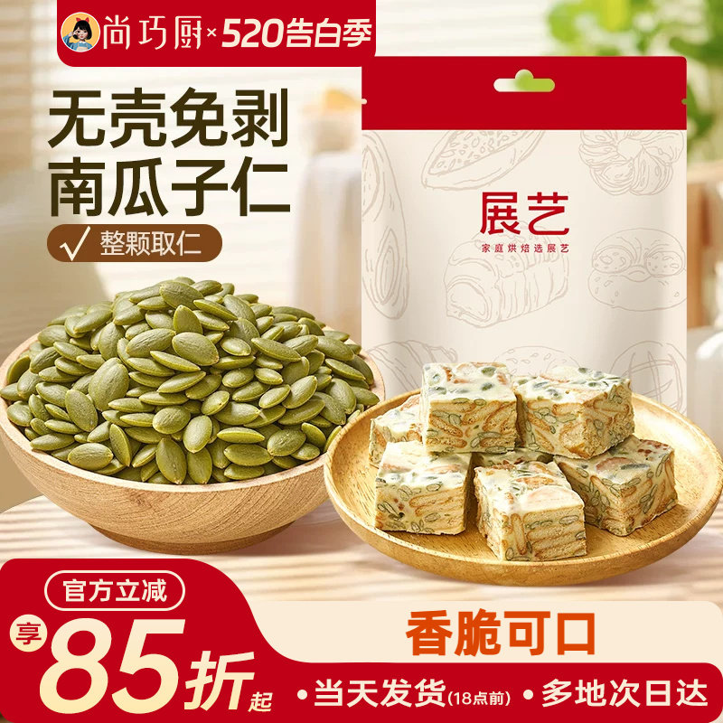 展艺南瓜子仁原味去壳坚果熟南瓜籽仁家用牛轧糖雪花酥烘焙原材料
