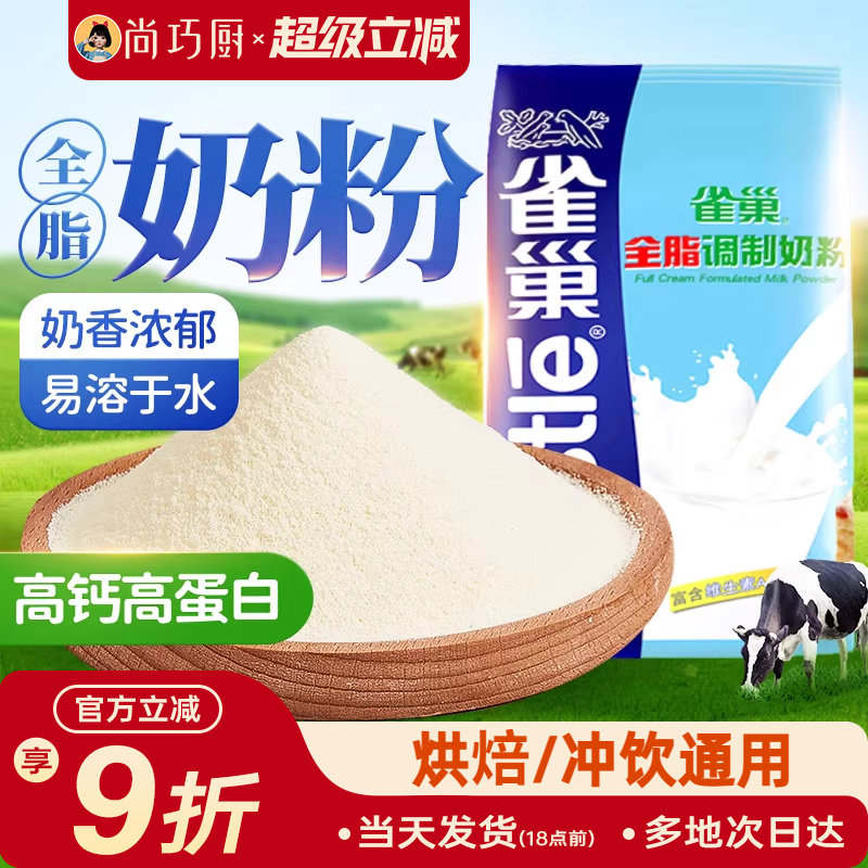 雀巢全脂奶粉500g成人奶粉牛轧糖雪花酥奶枣面包饼干烘焙专用材料
