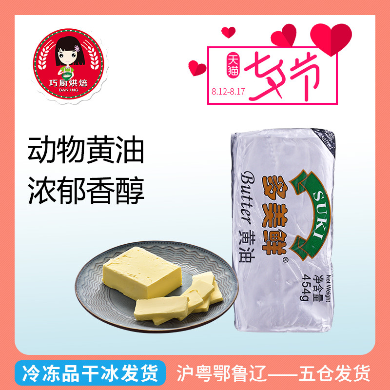 【巧厨烘焙_多美鲜黄油454g】动物性牛油 蛋糕面包饼干原料原装