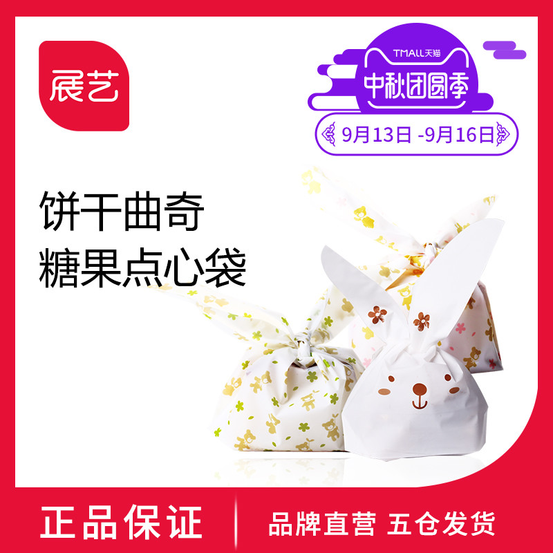 【巧厨烘焙_兔耳朵点心袋20个】 曲奇饼干袋 雪花酥糖果包装袋