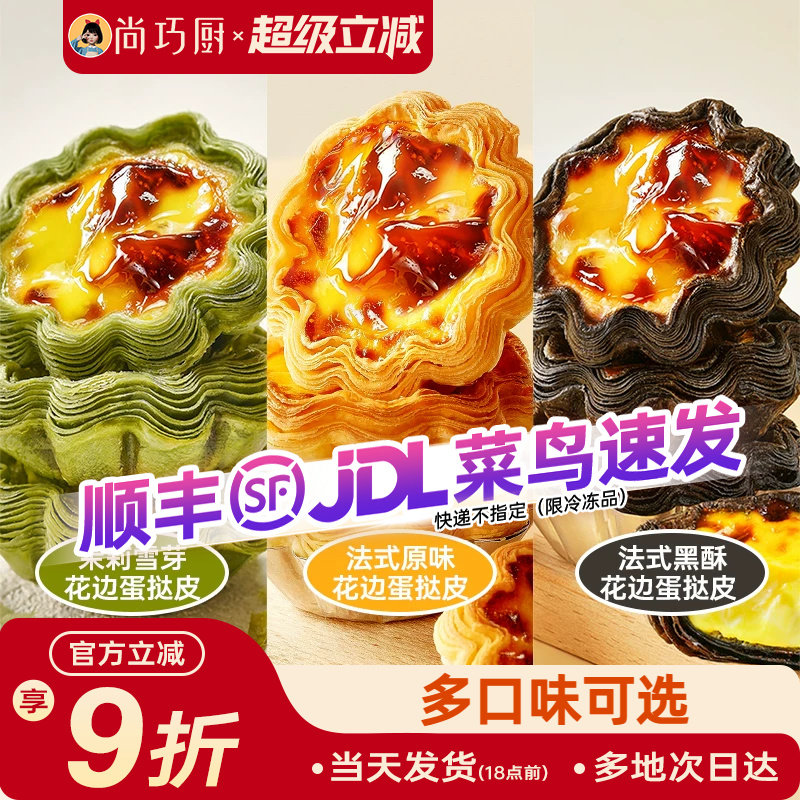 展艺黑酥原味茉莉花边蛋挞皮组合图片
