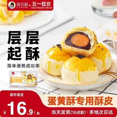 展艺蛋黄酥酥皮半成品烘焙材料