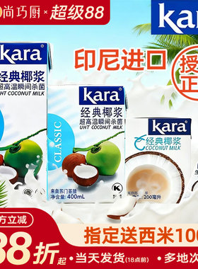 Kara佳乐椰浆椰奶经典进口烘焙家用椰汁西米露奶茶咖喱专用小包装