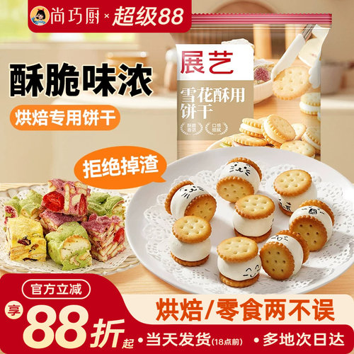 展艺雪花酥用饼干烘焙原材料500g