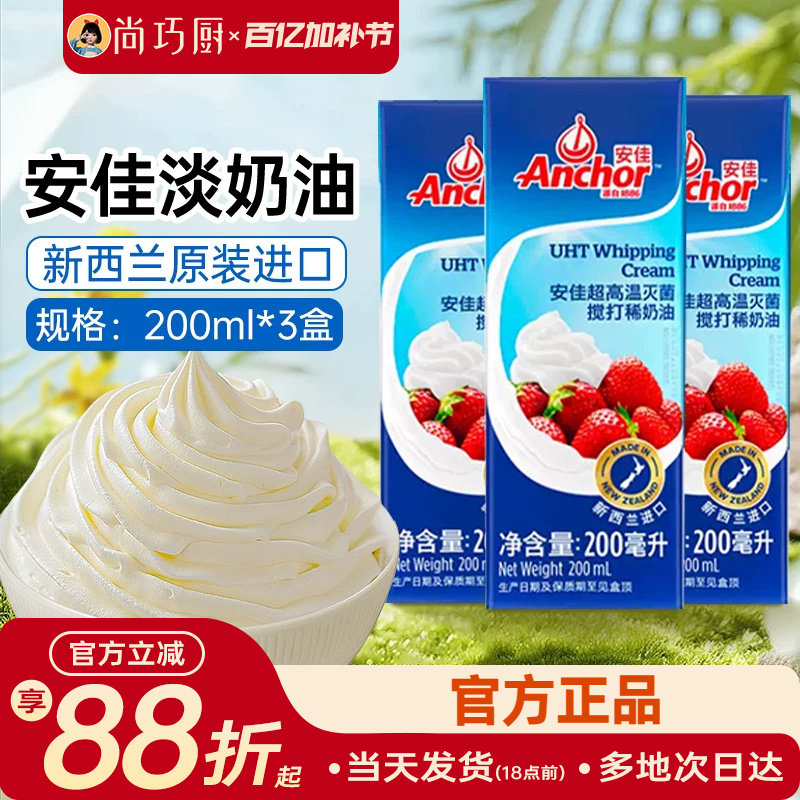 安佳动物稀奶油200ml*3 官方进口家用淡奶油蛋糕烘焙裱花专用材料
