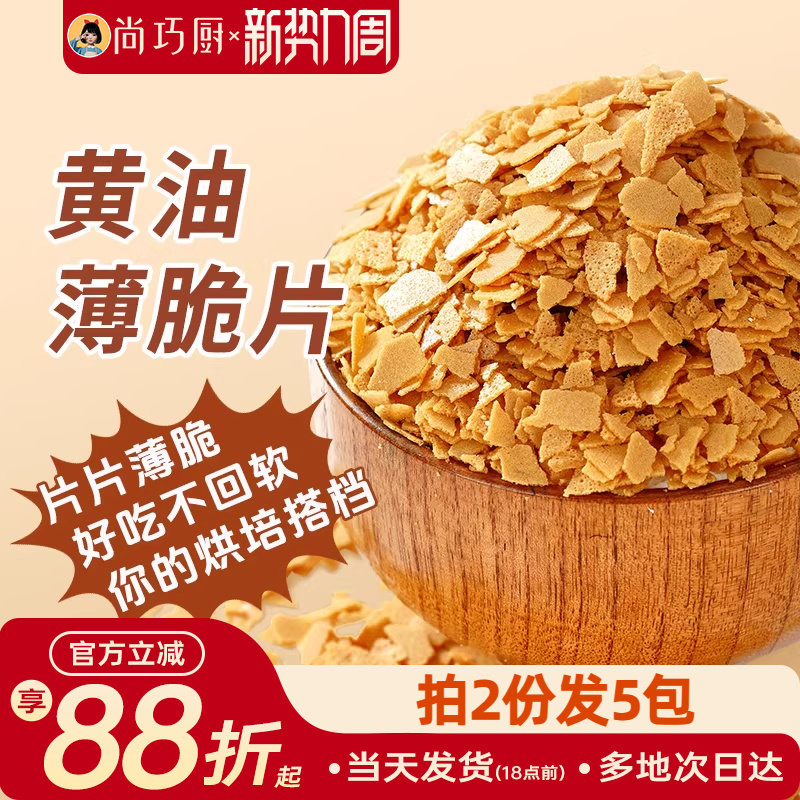展艺黄油脆片500g 薄脆片蛋糕夹心装饰烘焙配料碎饼干冰淇淋小料