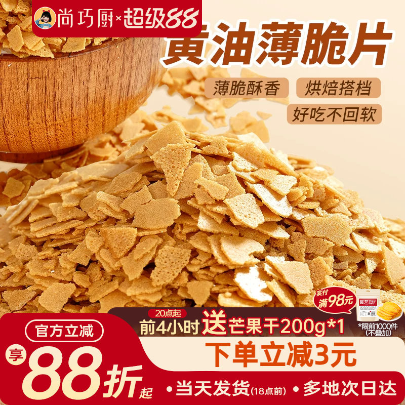 展艺黄油脆片500g 紫薯薄脆片碎饼干冰淇淋装饰蛋糕夹心烘焙配料