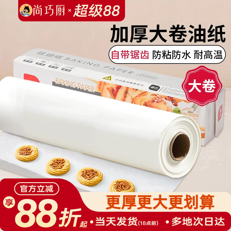 尚巧厨展艺硅油纸烤箱烘焙工具