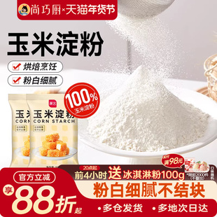 展艺玉米淀粉食用烘焙原料蛋糕面粉家用生粉勾芡雪媚娘专用自发粉