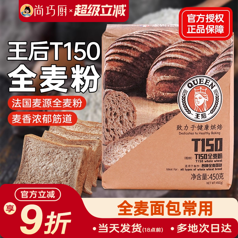 王后T150全麦面粉含麦麸