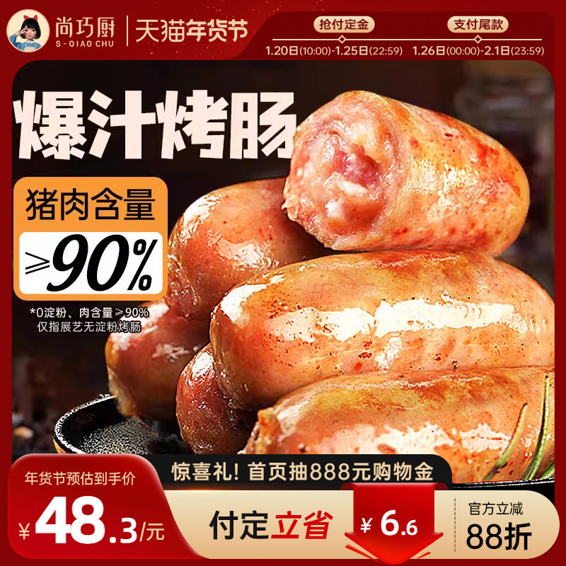 【年货节预售】展艺火山石烤肠热狗脆皮肠黑胡椒香肠风味地道肉肠,粮油调味/速食/干货/烘焙,香肠/腊肠/烤肠,淘宝优惠券,粉丝福利购,淘宝优惠卷