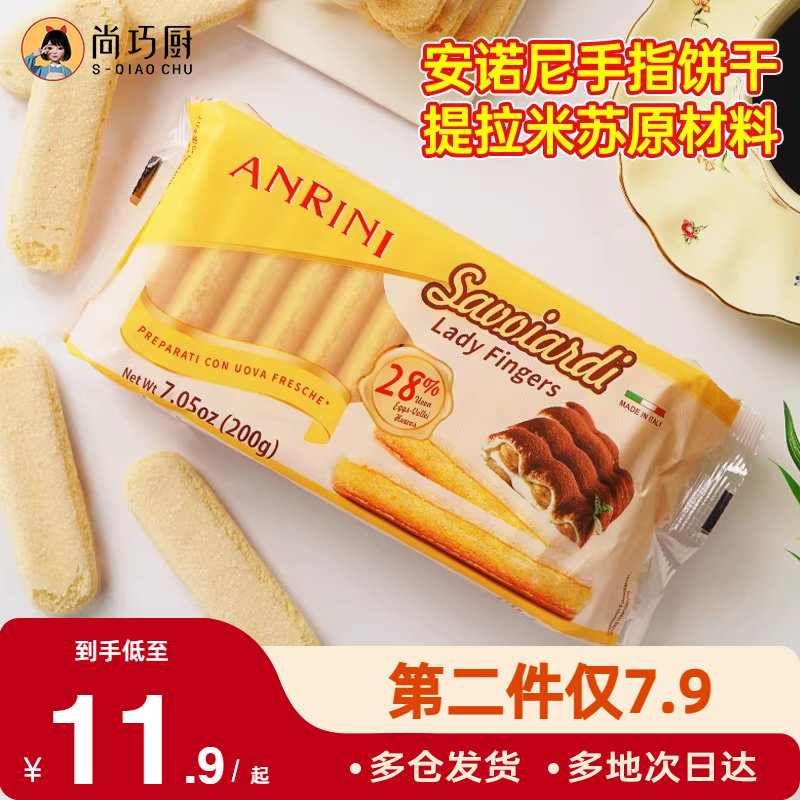 安诺尼手指饼干200g提拉米苏原材料拇指饼干烘焙专用小包装商批发,零食/坚果/特产,酥性饼干,淘宝优惠券,粉丝福利购,淘宝优惠卷