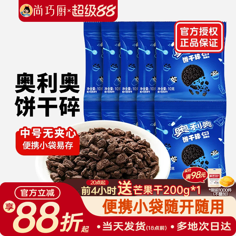 奥利奥饼干碎烘焙专用无夹心小包装蛋糕雪媚娘木糠杯原料官方正品