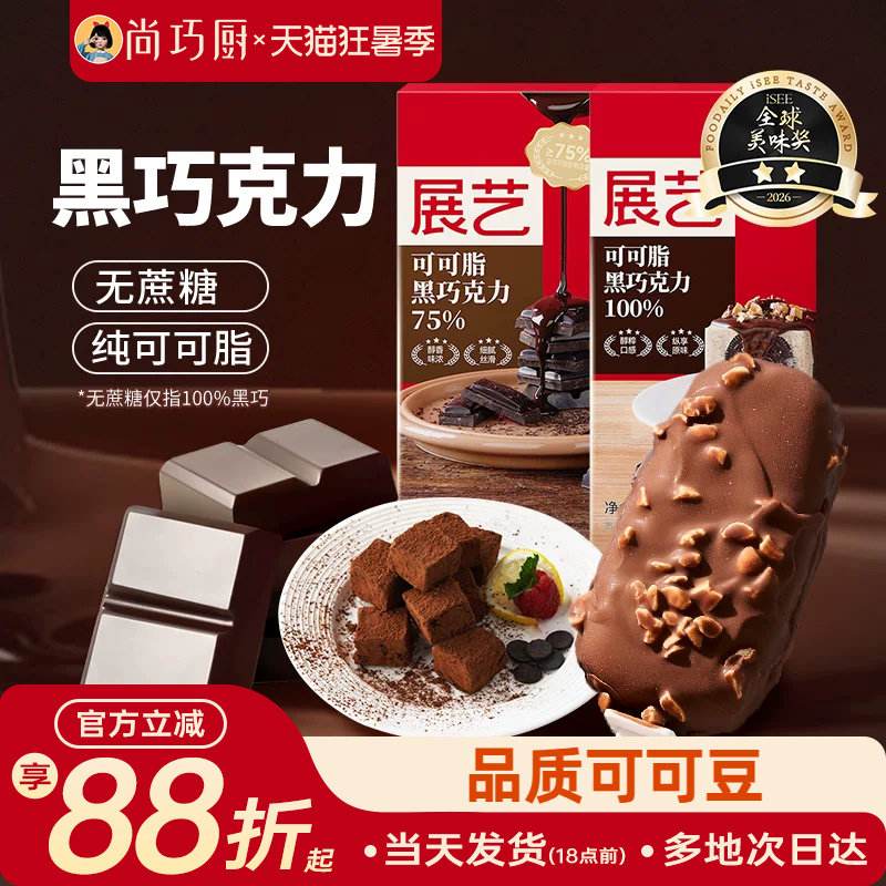展艺纯可可脂黑白巧克力块排烘焙专用无蔗糖蛋糕淋面脆皮家用原料