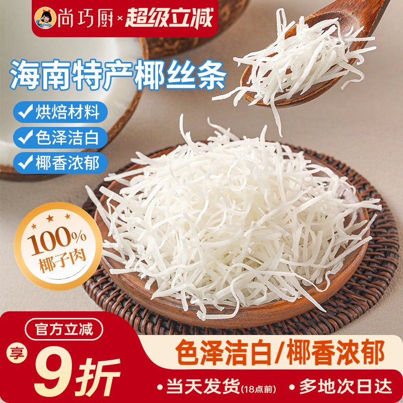 尚巧厨展艺椰蓉粉椰丝糕点烘焙