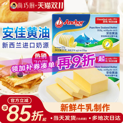 尚巧厨-安佳黄油227g动物淡味曲奇蛋糕专用烘焙材料原味无添加盐