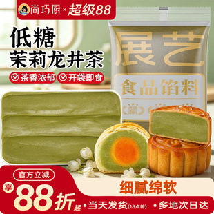 展艺低糖茉莉龙井茶馅料冰皮月饼蛋黄酥莲蓉豆沙紫薯板栗黑芝麻馅