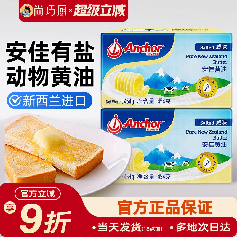 尚巧厨安佳咸味黄油454g动物性含盐咸味黄油100g煎牛排烘焙涂抹用