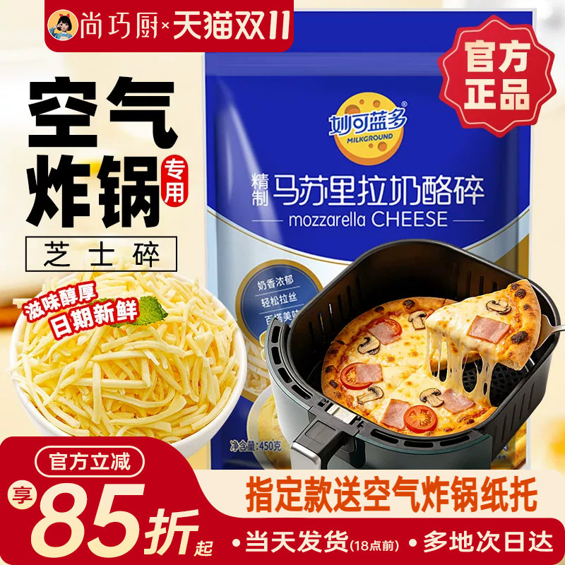 妙可蓝多芝士碎拉丝家用正品马苏里拉奶酪片披萨烘焙空气炸锅专用