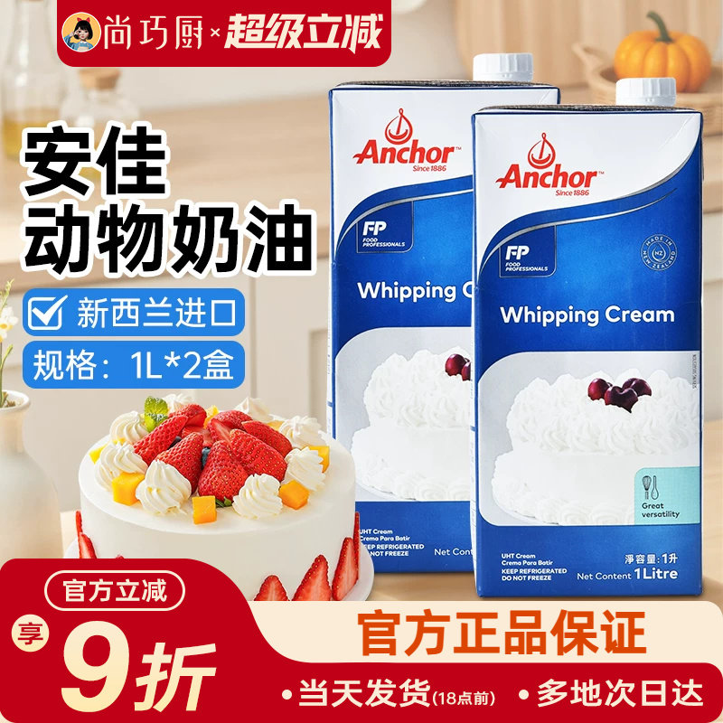 安佳淡奶油1L*2新西兰动物性鲜稀奶油蛋糕烘焙原料