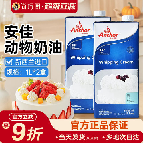 1L动物稀奶油尚巧厨安佳淡奶油