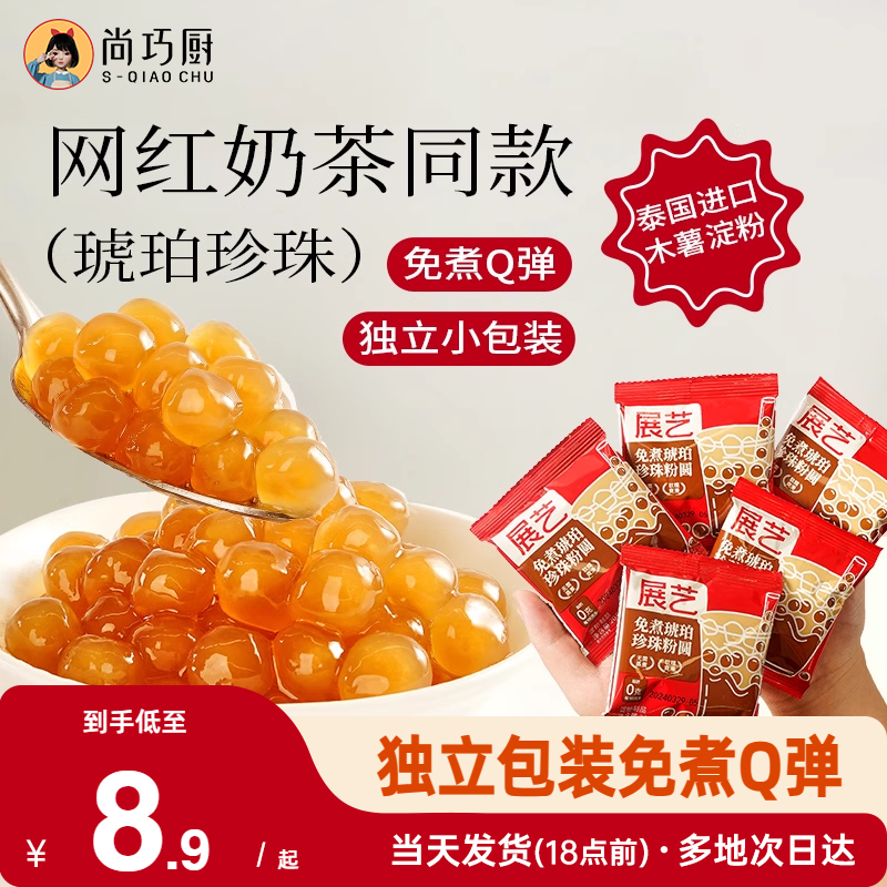 尚巧免煮芋圓自制甜品珍珠奶茶粉