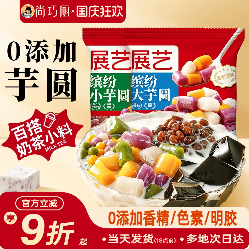 展艺缤纷大小芋圆珍珠奶茶店专用小料紫薯水果捞家用商用手工自制