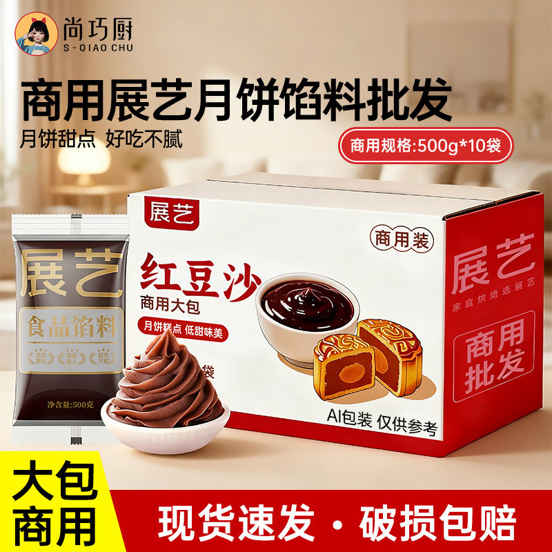 展艺商用月饼馅料10斤广式多款