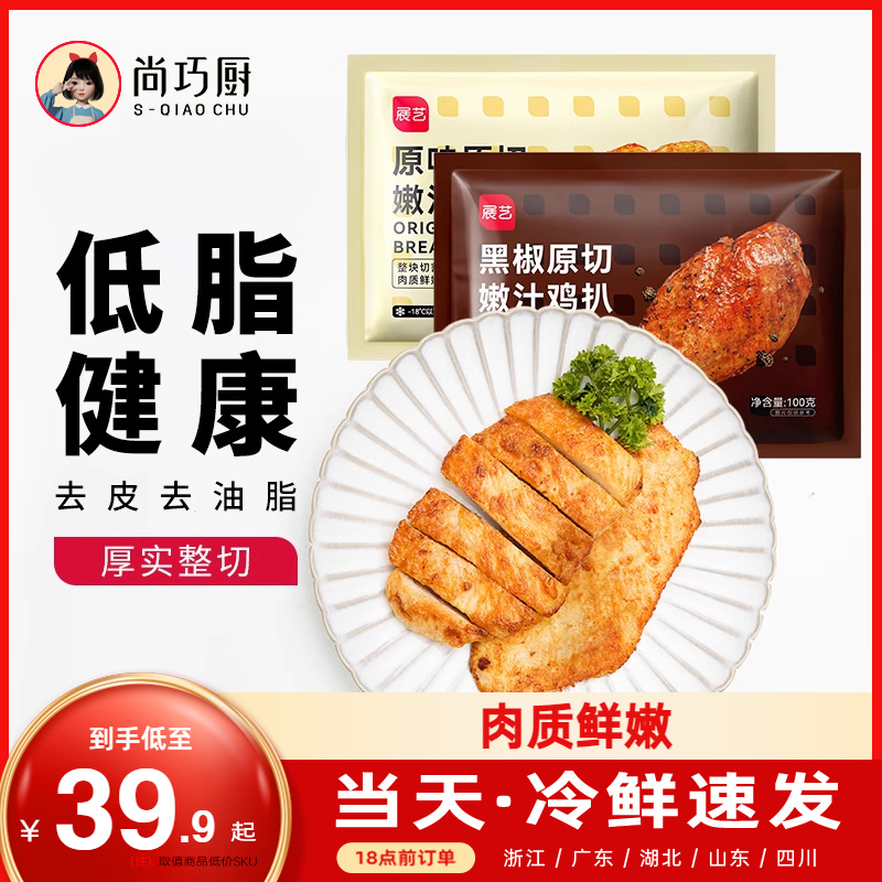 展艺减低脂鸡胸肉冷冻半成品健身非油炸汉堡鸡扒自煎盐香煎鸡排