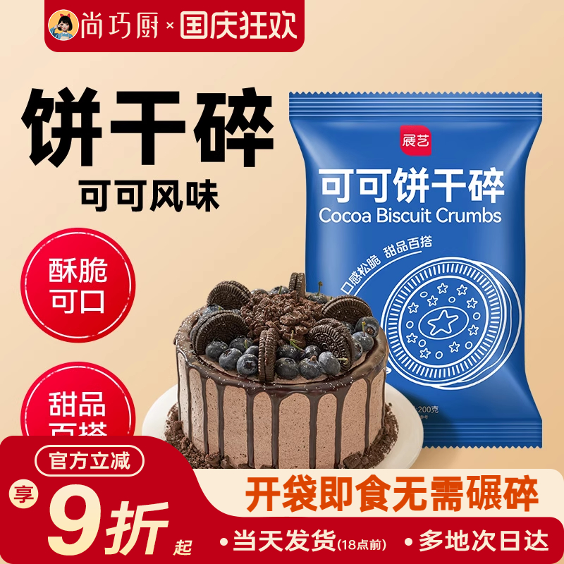 雪媚娘材料奶茶店展艺可可饼干碎