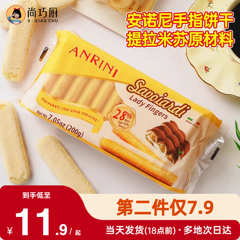 安诺尼手指饼干200g提拉米苏原材料拇指饼干烘焙专用小包装商批发