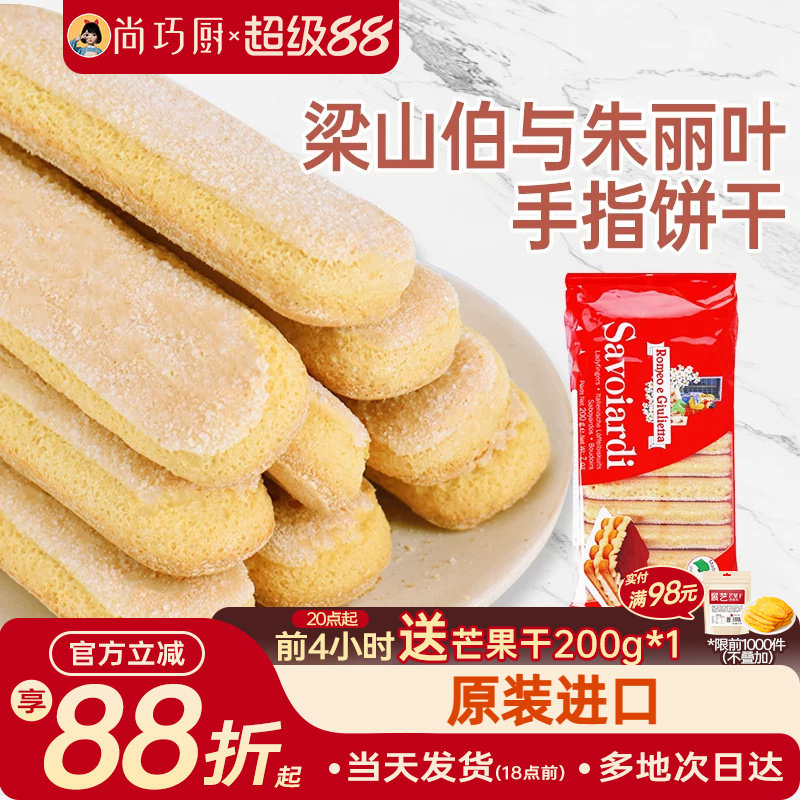 梁山伯与朱丽叶安诺尼手指饼干提拉米苏拇指专家用原材料烘焙套装