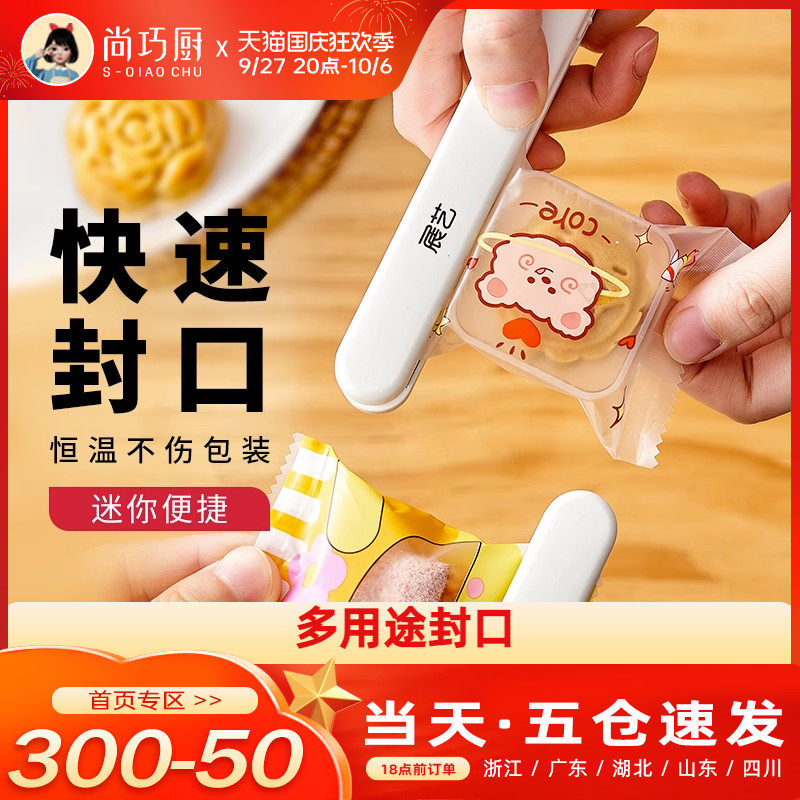 尚巧厨展艺封口机小型家用迷你便携式月饼雪花酥包装袋密封塑封器怎么样,好用不?