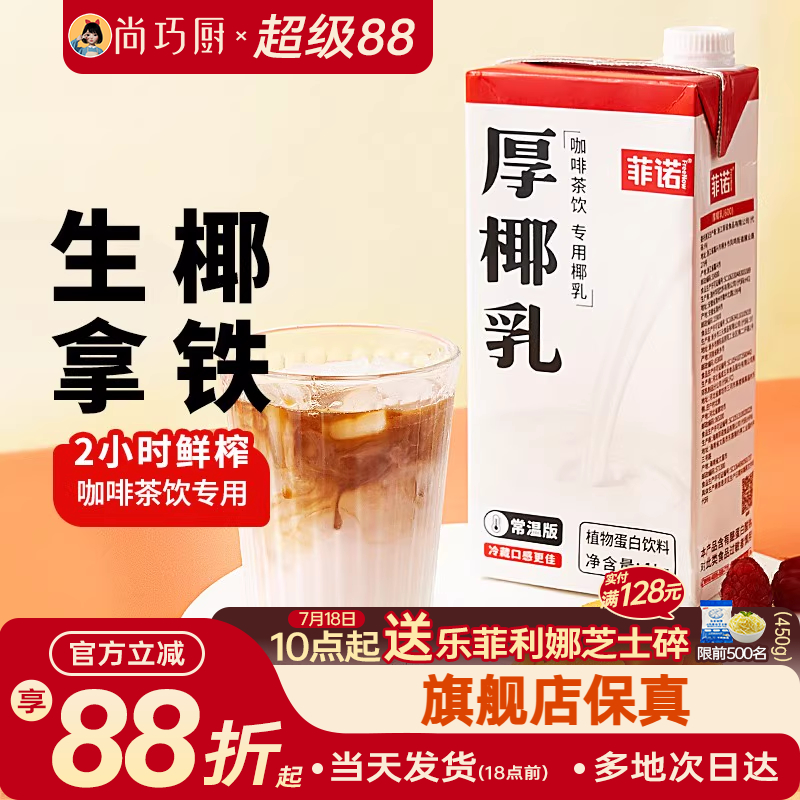菲诺厚椰乳咖啡专用生椰拿铁椰奶