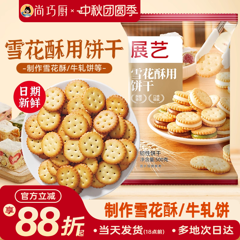 展艺雪花酥饼干小奇福圆饼纽扣牛轧饼蔓越莓棉花糖专用烘焙原材料