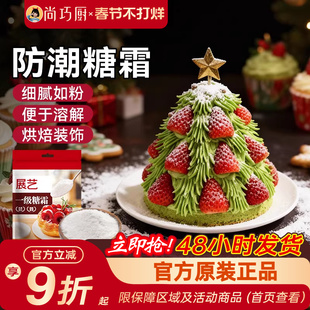 展艺糖粉烘焙专用糖霜细砂糖防潮蛋糕饼干曲奇家用新年装饰原材料