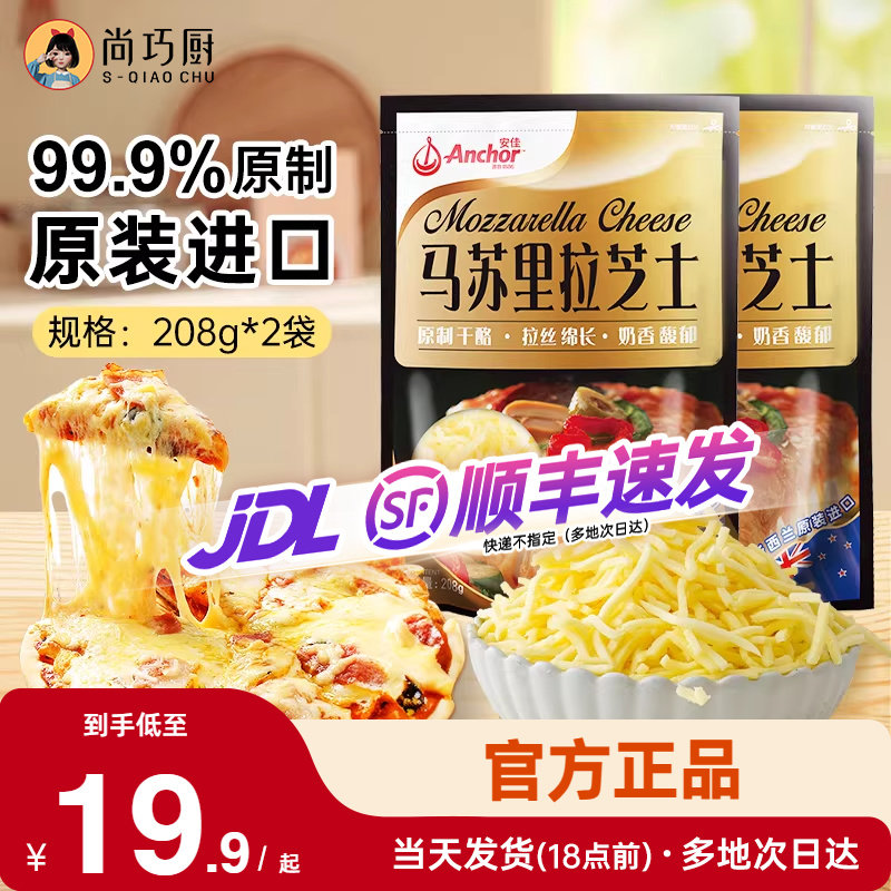 安佳黄油原制芝士碎208g*2拉丝家用马苏里拉奶酪碎条片块披萨专用,粮油调味/速食/干货/烘焙,芝士新,淘宝优惠券,粉丝福利购,淘宝优惠卷