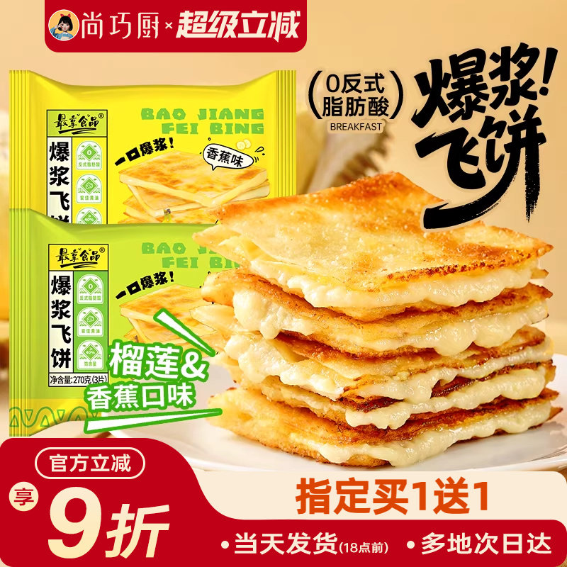 巧厨爆浆飞饼半成品印度风味小吃榴莲香蕉早餐黄油手抓饼加热即食