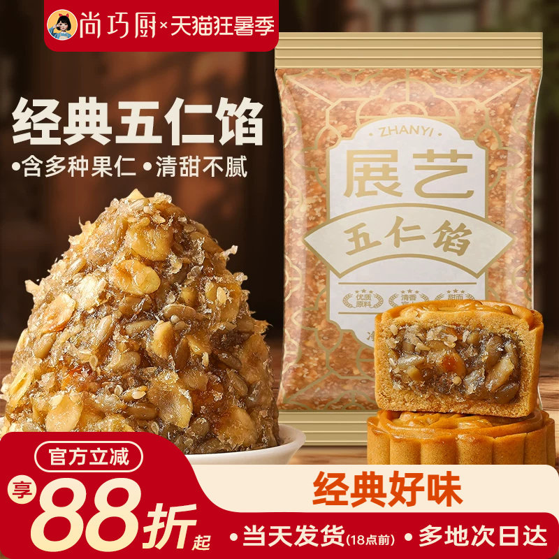展艺五仁馅料500g伍仁老式月饼白莲蓉红豆沙冰皮广式烘焙家用原料