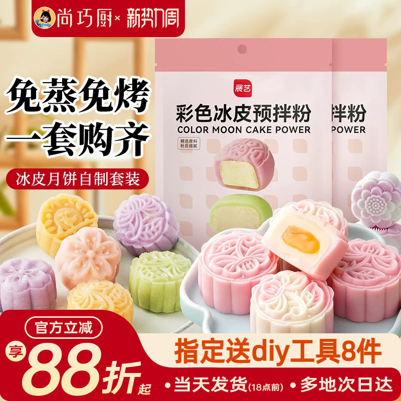 冰皮月饼预拌粉专用套装自制材料包中秋手工制作团建diy做全套餐