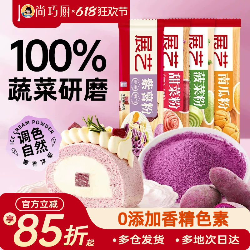 展艺果蔬粉食用色素做包子自制紫薯粉米粉烘焙原料天然无添加