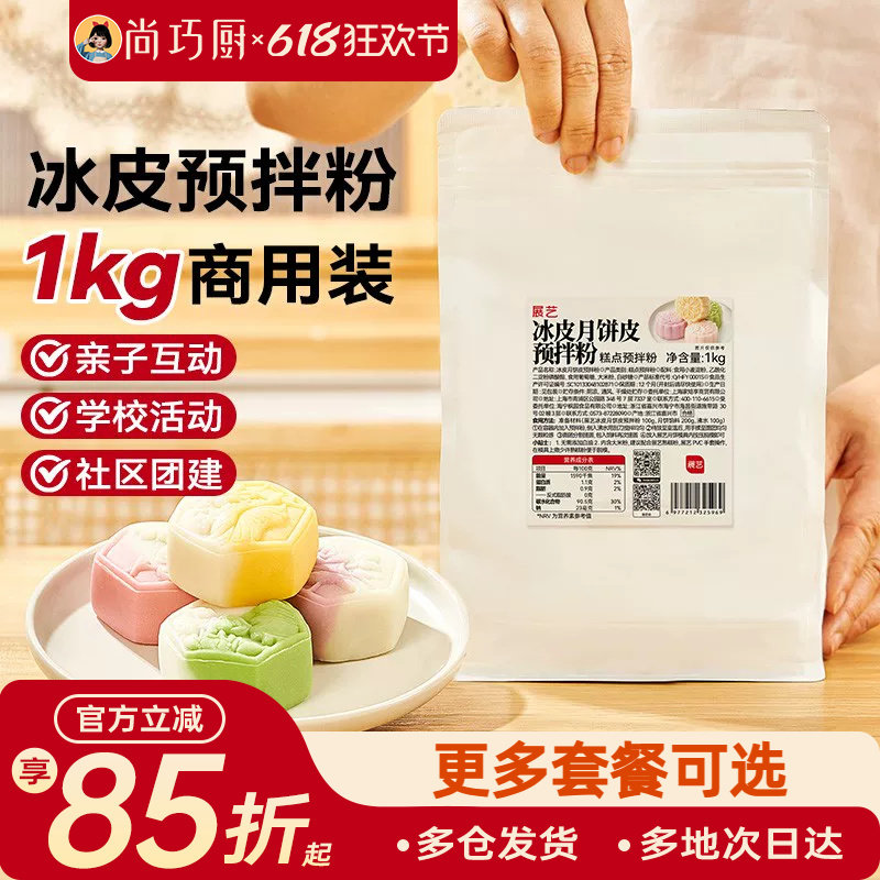 展艺商用冰皮预拌粉1kg月饼专用套餐全套装diy自制作材料包手工做
