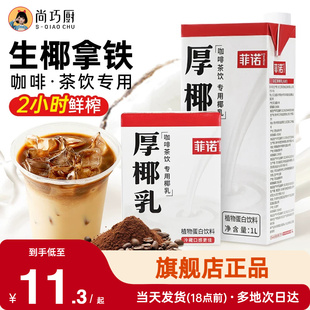 尚巧厨菲诺厚椰乳生椰拿铁椰浆耶乳椰汁燕麦奶咖啡专用诺菲椰奶